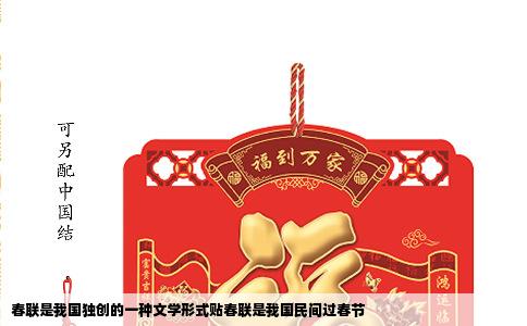 春联是我国独创的一种文学形式贴春联是我国民间过春节