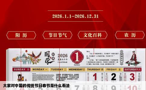 大家对中国的传统节日春节是什么看法