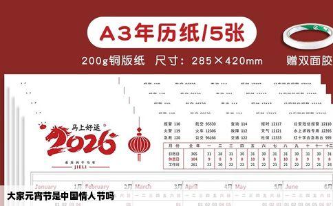 大家元宵节是中国情人节吗