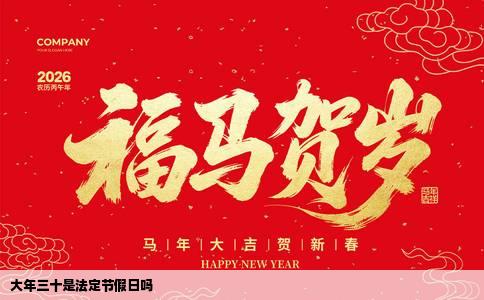 大年三十是法定节假日吗