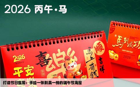打造节日氛围：手绘一张别具一格的端午节海报