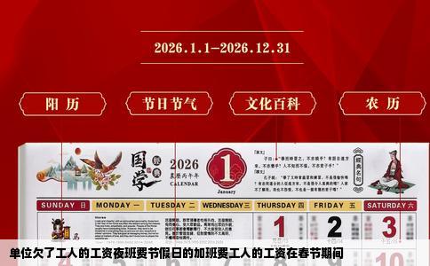单位欠了工人的工资夜班费节假日的加班费工人的工资在春节期间