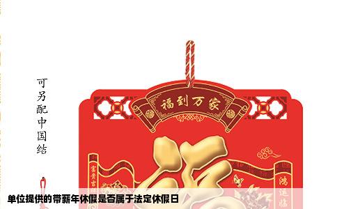 单位提供的带薪年休假是否属于法定休假日