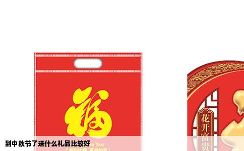 到中秋节了送什么礼品比较好
