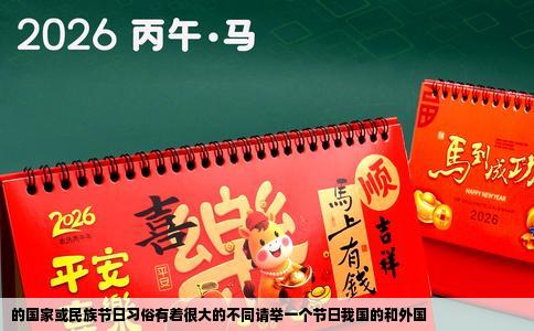 的国家或民族节日习俗有着很大的不同请举一个节日我国的和外国