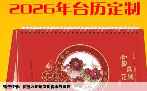 端午佳节：传统习俗与文化传承的盛宴