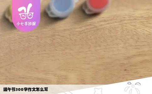 端午节300字作文怎么写