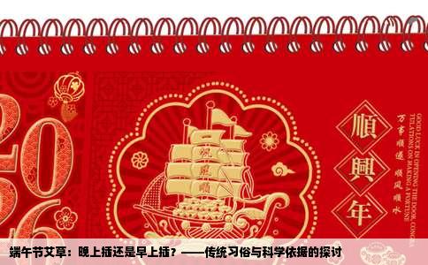 端午节艾草：晚上插还是早上插？——传统习俗与科学依据的探讨