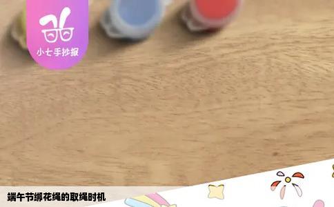 端午节绑花绳的取绳时机