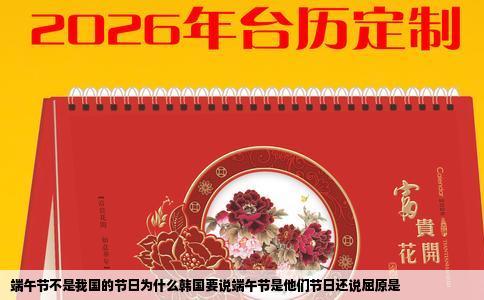 端午节不是我国的节日为什么韩国要说端午节是他们节日还说屈原是