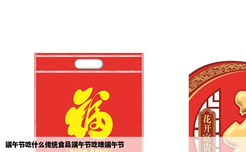 端午节吃什么传统食品端午节吃啥端午节