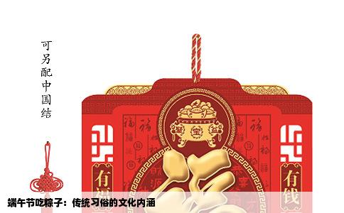 端午节吃粽子：传统习俗的文化内涵