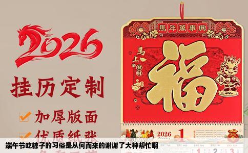 端午节吃粽子的习俗是从何而来的谢谢了大神帮忙啊