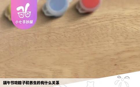 端午节吃粽子和养生的有什么关系