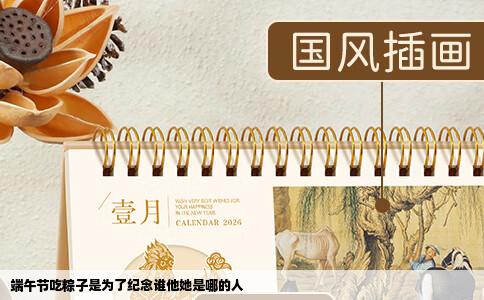 端午节吃粽子是为了纪念谁他她是哪的人