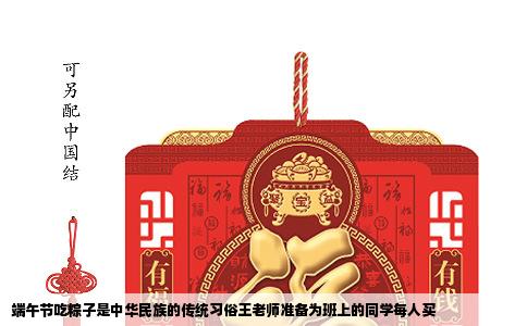 端午节吃粽子是中华民族的传统习俗王老师准备为班上的同学每人买