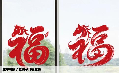 端午节除了吃粽子和赛龙舟