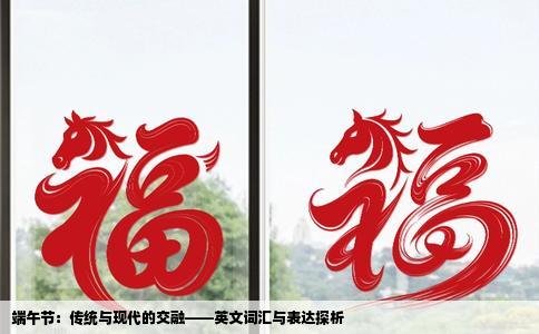 端午节：传统与现代的交融——英文词汇与表达探析