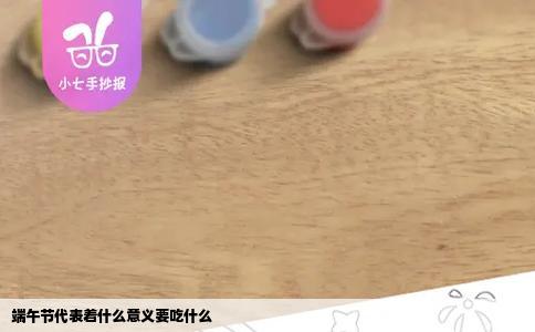 端午节代表着什么意义要吃什么