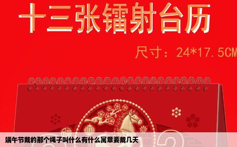 端午节戴的那个绳子叫什么有什么寓意要戴几天