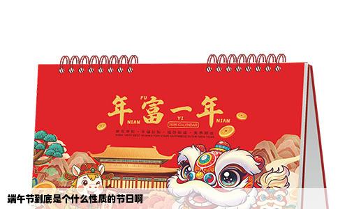 端午节到底是个什么性质的节日啊