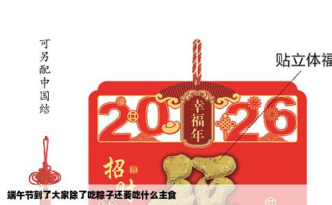 端午节到了大家除了吃粽子还要吃什么主食