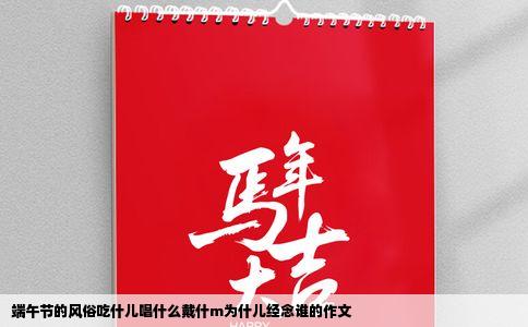 端午节的风俗吃什儿唱什么戴什m为什儿经念谁的作文