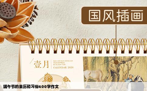 端午节的来历和习俗600字作文