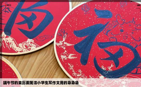 端午节的来历要简洁小学生写作文用的急急急
