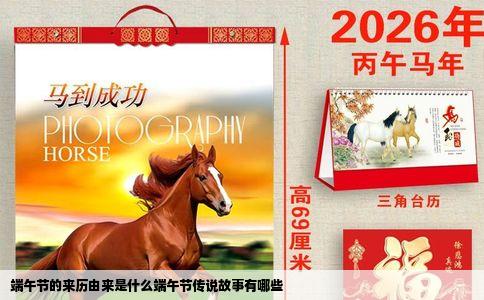 端午节的来历由来是什么端午节传说故事有哪些