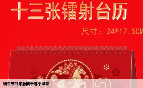 端午节的来源属于哪个国家