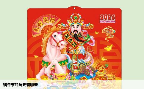 端午节的历史有哪些