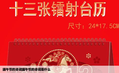 端午节的诗词端午节的诗词是什么