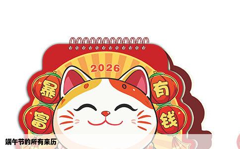 端午节的所有来历