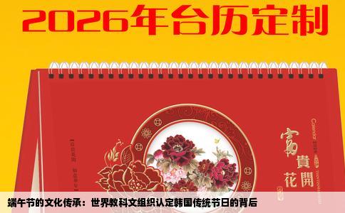 端午节的文化传承：世界教科文组织认定韩国传统节日的背后