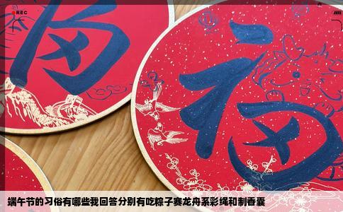 端午节的习俗有哪些我回答分别有吃粽子赛龙舟系彩绳和制香囊