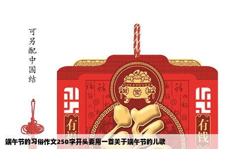 端午节的习俗作文250字开头要用一首关于端午节的儿歌