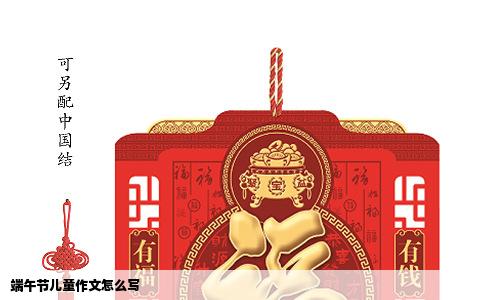 端午节儿童作文怎么写
