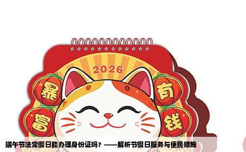 端午节法定假日能办理身份证吗？——解析节假日服务与便民措施