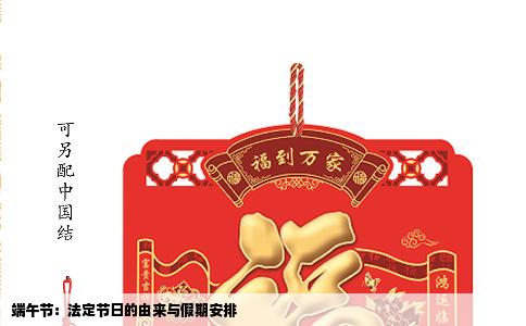 端午节：法定节日的由来与假期安排