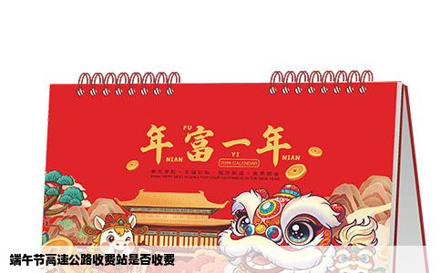 端午节高速公路收费站是否收费