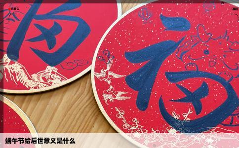 端午节给后世意义是什么