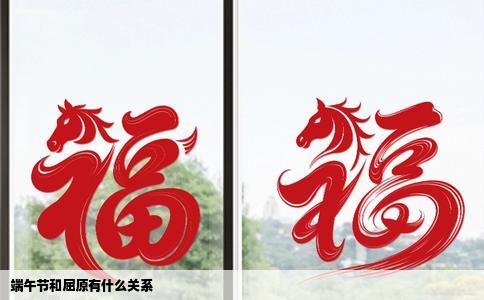 端午节和屈原有什么关系