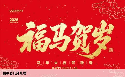 端午节几月几号