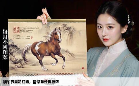 端午节里品红酒，情深意长祝福浓
