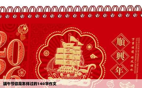 端午节你是怎样过的140字作文