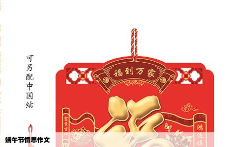 端午节情思作文