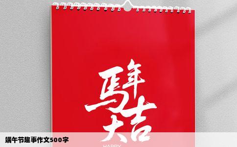 端午节趣事作文500字