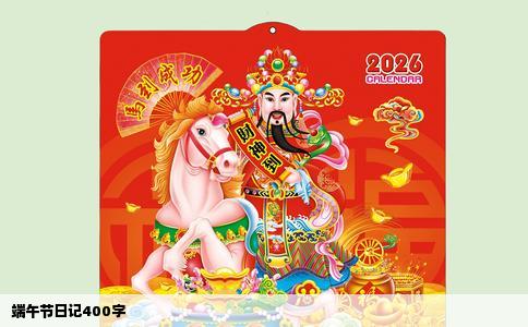 端午节日记400字