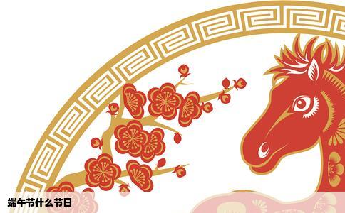 端午节什么节日